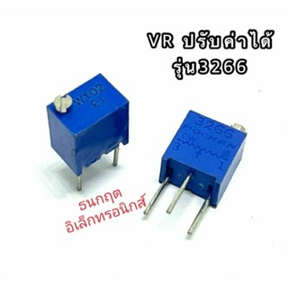 VRปรับค่าได้ รุ่น 3266 (แพ็ค5ชิ้น)1k,5K,10K,20K,50K,100K