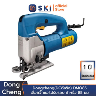 Dongcheng(DCดีจริง) DMQ85 เลื่อยจิ๊กซอร์ปรับรอบ ช้า-เร็ว 85 มม | SKI OFFICIAL