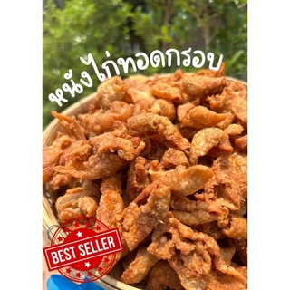 หนังไก่ทอดกรอบ​ -​ ขนาด5กิโล​กรัม (ชิ้นใหญ่)