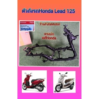 โครงรถหรีด125/Lead125แท้ศูนย์Honda50100/-K2T-V00