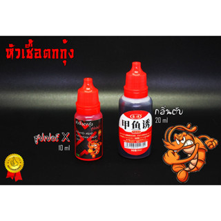 หัวเชื้อตกกุ้งซูปเปอร์X และ หัวเชื้อกลิ่นตับ สำหรับตกกุ้งบ่อ กุ้งแม่น้ำ เหยื่อจับกลุ่มเร็ว