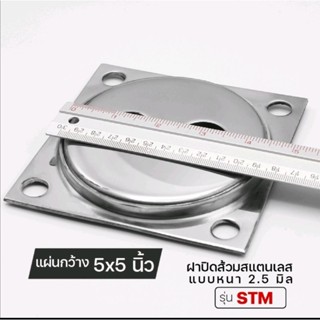 ฝาส้วมสแตนเลส ขนาด5" รุ่น STM