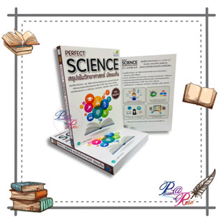 หนังสือ PERFECT SCIENCE สรุปเข้มวิทยาศาสตร์ม.ต้น #คู่มือประกอบการเรียน ชั้นมัธยมต้น สนพ.Life Balance #pleasearead