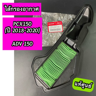 ไส้กรองอากาศ แท้ศูนย์ PCX150 (ปี2018-2020)ADV150 (17210-K97-T00)