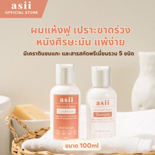 asii แชมพู-ครีมนวดฟื้นผมเสีย แห้งสาก ชี้ฟู ขนาดทดลอง 100ML.