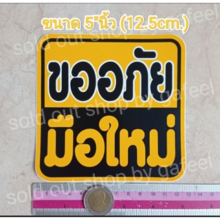 สติ๊กเกอร์ขออภัยมือใหม่ 5"นิ้ว มือใหม่หัดขับ ถ้าเค้า
ผิดเค้าขอโทษ ติดรถยนต์ติดกระจก