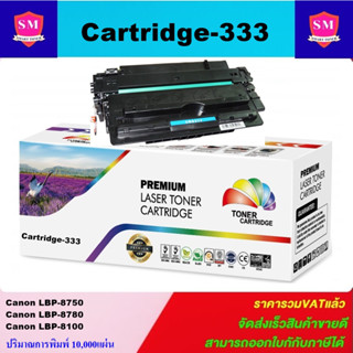 ตลับหมึกโทนเนอร์เทียบเท่า Canon Cartridge-333H(ราคาพิเศษ) FOR Canon LBP-8750/8780/8100