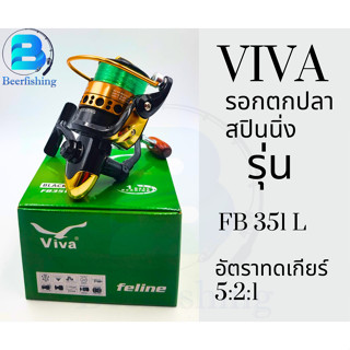 รอกViva รอกตกปลาสปินนิ่ง รุ่น FB 351 L และ FB 251 L สีดำ-ทอง และสีเทา