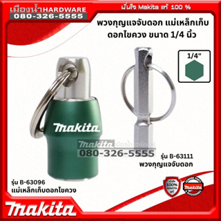 MAKITA รุ่น B-63096 / B-63111 พวงกุญแจจับดอก แม่เหล็กเก็บดอกไขควง ขนาด 1/4 นิ้ว