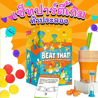 บอร์ดเกมเด็ก Beat that!  เซ็ทเกมสำหรับครอบครัวสายปาร์ตี้ Vanda Learning