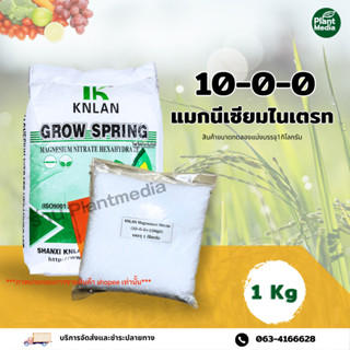 ปุ๋ย 10-0-0 แมกนีเซียมไนเตรท KNLAN GROW SPRING บรรจุ 1 กิโลกรัม