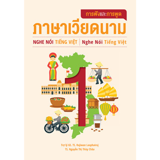 [ศูนย์หนังสือจุฬาฯ]9786163985835การฟังและการพูดภาษาเวียดนาม 1 c111