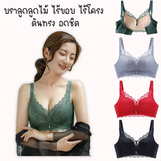 VR-6589 เสื้อชั้่นในผู้หญิง บราลูกไม้ถนอมทรง ไรขอบ ไรโครง ดันทรง ตะขอหลัง