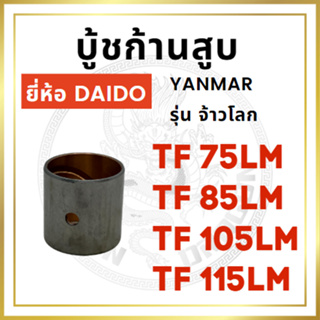 บู้ชก้านสูบ DAIDO ยันม่าร์ รุ่น TF จ้าวโลก TF75LM TF85LM TF105LM TF115LM บู้ชสลักลูกสูบ YANMAR อะไหล่ยันม่าร์