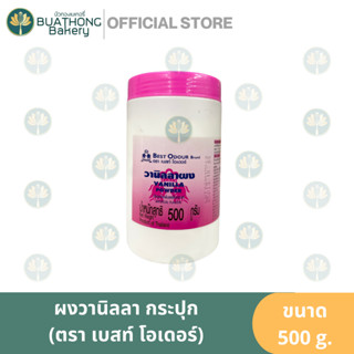 ผงวานิลลา เบสท์ โอเดอร์ (Best Odour) กระปุก 500g. วานิลลาผง Vanilla Powder ผงวนิลา วนิลาผง