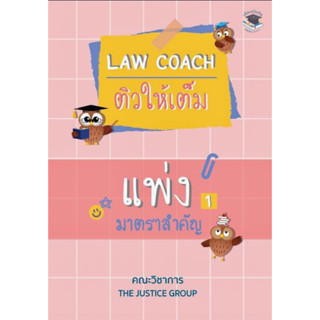 LAW COACH ติวให้เต็ม แพ่ง มาตราสำคัญ 2566