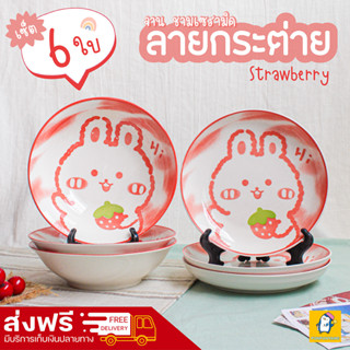 จัดส่งฟรี! เซ็ตจาน-ชามเซรามิก 6 ใบ ลายกระต่ายสตอเบอรรี่ Strawbunny จาน 8 นิ้ว 3 ใบ ชาม 8 นิ้ว 3 ใบ สามารถเข้าไมโครเวฟได้