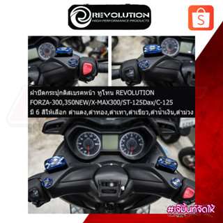 ฝาปิดกระปุกดิสเบรคหน้า ทูโทน REVOLUTION FORZA-300,350NEW/X-MAX300/ST-125Dax/C-125