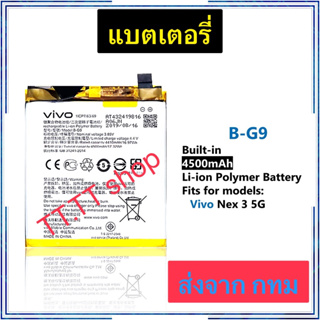 แบตเตอรี่ Vivo Nex 3 / Vivo Nex 3S 5G V1924A V1924T B-G9 4500mAh ประกัน 3 เดือน