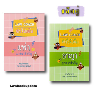 LAW COACH ติวให้เต็ม แพ่ง-อาญา มาตราสำคัญ / โดย : คณะวิชาการ THE JUSTICE GROUP / ปีที่พิมพ์ : กุมภาพันธ์ 2566 แพ็คคู่