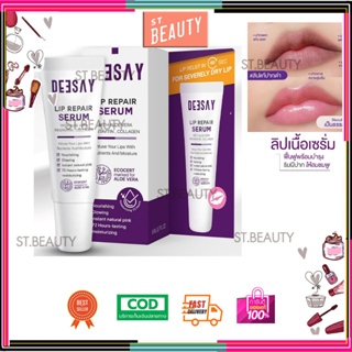 ลิปรีแพร์ ลิปสักปาก ลิปดีเซย์ ลิปแก้ปากดำ Deesay Lip Repair Serum ขนาด 8 ML ของแท้100%