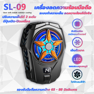 SL-09 เครื่องลดความร้อนมือถือระบบทำความเย็นเซมิคอนดักเตอร์