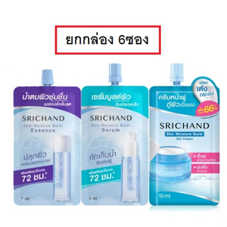 (ยกกล่อง) Srichand Skin Moisture Burst Serum Essence Cream ศรีจันทร์ สกิน มอยส์เจอร์ เบิร์ส เซรั่ม เอสเซนส์ ครีม