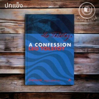 หนังสือ #คำสารภาพ  A CONFESSION (ปกแข็ง สันโค้ง) *ในซีล*