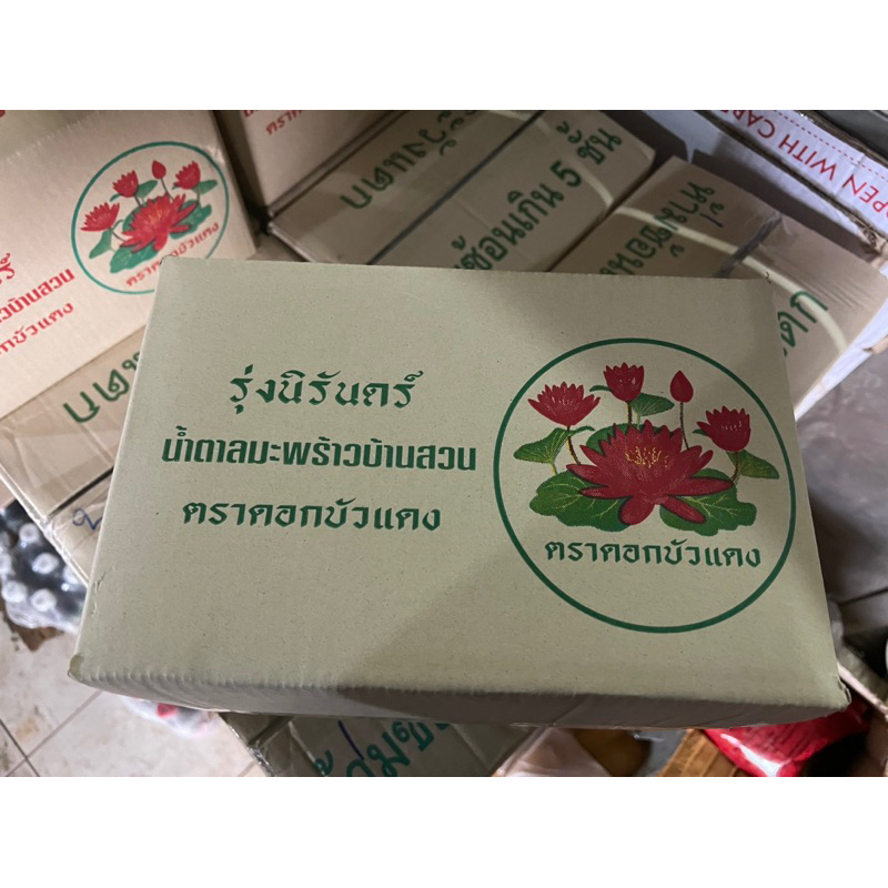 น้ำตาลปีีป รุ่งนิรันดร์ น้ำตาลมะพร้าวบ้านสวน ตราดอกบัวแดงแบบยกลัง 10kg.