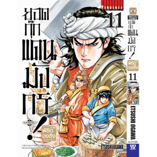 ยอดกุ๊กแดนมังกร! ภาค พิชิตฉงชิ่ง KIWAMI  เล่ม 1 - 11 (หนังสือการ์ตูน มือหนึ่ง)  by unotoon