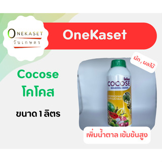 น้ำตาล เข้มข้นสูง Cocose โคโคส ขนาด 1 ลิตร