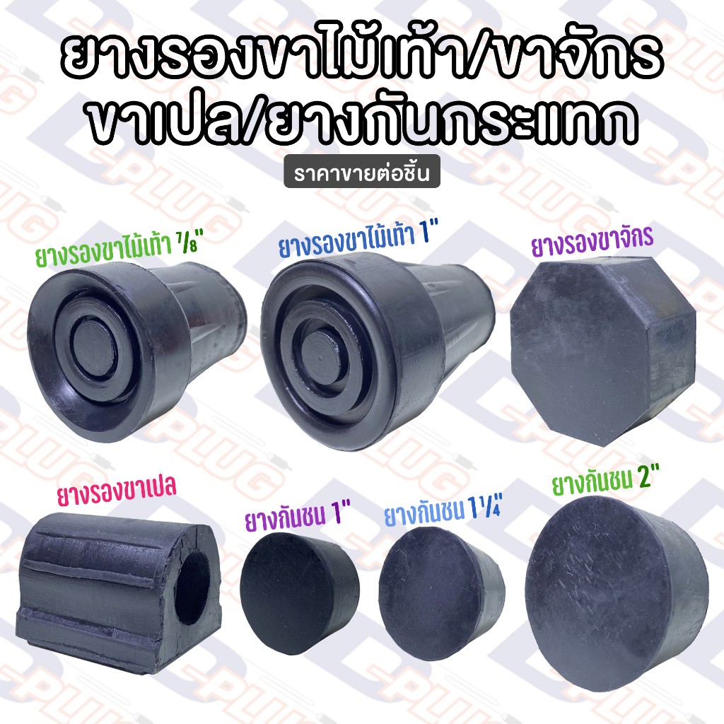 ยางรองขาไม้เท้า ขาจักร ขาเปล กันชน กันกระแทก ยางวอล์คเกอร์