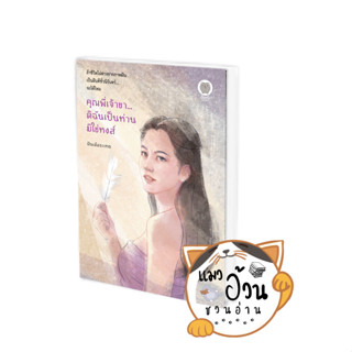 หนังสือคุณพี่เจ้าขา...ดิฉันเป็นห่านมิใช่หงส์ ผู้เขียน: ฝันเอ้อระเหย  สำนักพิมพ์: เป็นหนึ่งสำนักพิมพ์