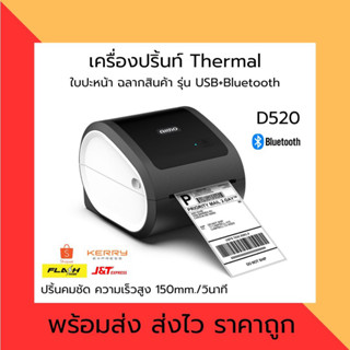 ฟรี!! กระดาษ D520 BT เครื่องปริ้นใบปะหน้าพัสดุ ฉลากสินค้า USB+Bluetooth Thermal Printer เครื่องพิมพ์ฉลากความร้อน