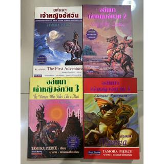 อลันนา เจ้าหญิงอัศวิน เล่ม 1-4 The Song of Lioness / Tamora Pierce