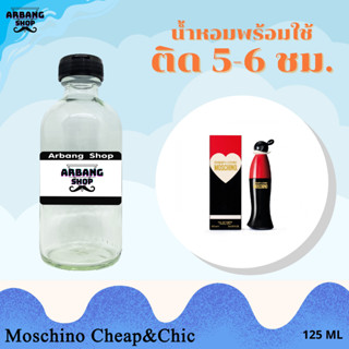 น้ำหอมพร้อมใช้สูตร 1A ปริมาณ 125 ml. กลิ่น มอสชิโน่ ชิป&amp;ชิค