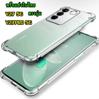 เคสใสกันกระแทก ซิลิโคนนิ่ม TPU ใส กันกระแทก4มุม สําหรับ VIVO VIVO V27 Pro 5g V25 5G/V23 5G พร้อมส่ง รุ่นใหม