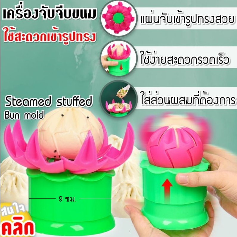 เครื่องจับจีบซาลาเปา ปั้นซาลาเปา ลูกใหญ่ ขนาด 9 ซม.Steamed bun pleating machine 1 อัน