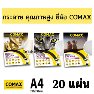 A4 COMAX กระดาษ พิมพ์ภาพถ่าย งานนามบัตร โปสการ์ด คุณภาพสูง กันน้ำ DOUBLE SIDE INKJET PAPER BUSINEE &amp; POSTCARD