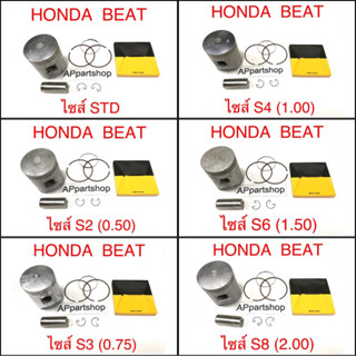 (เกรดญี่ปุ่น JAPAN) ลูกสูบชุด Honda BEAT (ลูกสูบ+แหวน+สลัก+กิ๊บล็อค) ตรงรุ่น ใหม่มือหนึ่ง