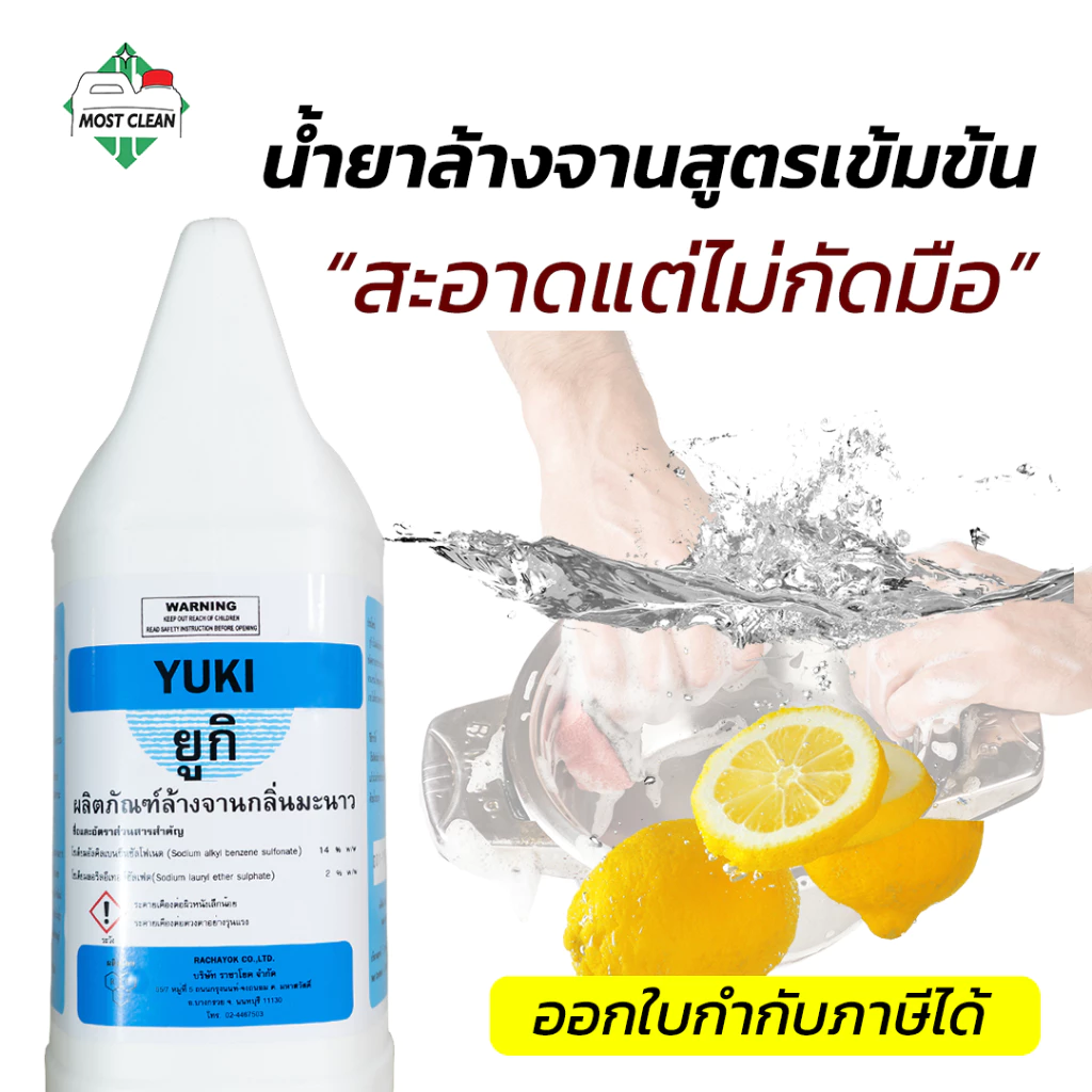 MostClean น้ำยาล้างจาน Yuki 3800ml สูตรเข้มข้น ล้างออกง่าย ขจัดคราบมัน ไม่ทิ้งสารตกค้าง กลิ่นเลม่อน