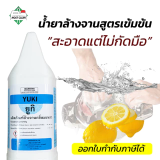 MostClean น้ำยาล้างจาน Yuki 3800ml สูตรเข้มข้น ล้างออกง่าย ขจัดคราบมัน ไม่ทิ้งสารตกค้าง กลิ่นเลม่อน