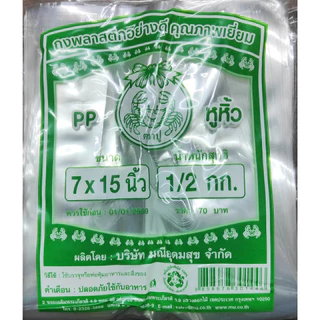 ถุงไฮโซ PP ตราปู เกรด A ถุงหูหิ้ว เปิดปากง่าย มีหลายไซส์ให้เลือก ถุงไฮโซใส