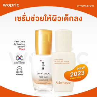 ส่งไว🚀24ชม. Sulwhasoo First Care Activating Serum 15ml / 30ml (NEW 2023) ทรงประสิทธิภาพแห่งการปรนนิบัติผิว