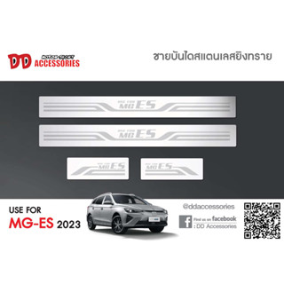 ชายบันได กันรอยบันได MG ES 2023 2024 2025 สแตนเลส (โฉมใหม่ล่าสุด) TF