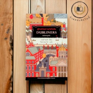 หนังสือ  Dubliners ผู้คนแห่งมหานครดับลิน (ฉบับสมบูรณ์) 140 ปี เจมส์ จอยซ์