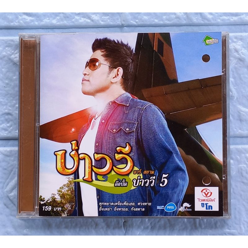 CD_เพลง บ่าววี อาร์ สยาม : บ่าววี 5  [ทุกหยาดเหงื่อเพื่อเธอ, ห่วงหาย, ยิ่งเหย่า ยิ่งหรอย, บ่าววีเวีย