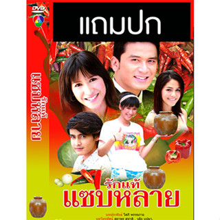 ดีวีดีละครไทยเก่า รักแท้แซ่บหลาย (ปี 2550) (ป๋อ ณัฐวุฒิ - ป๊อก ปิยธิดา) (แถมปก)