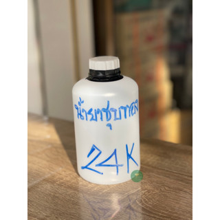 นำ้ยาชุบทอง 24K น้ำยาสำหรับงานชุบเครื่องประดับ น้ำยาชุบ ปริมาณ 1 ลิตร จากเยอรมัน