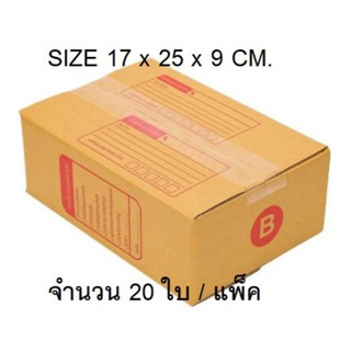 กล่องไปรษณีย์ เบอร์ B ไม่พิมพ์(1 แพ็ค 20ใบ)